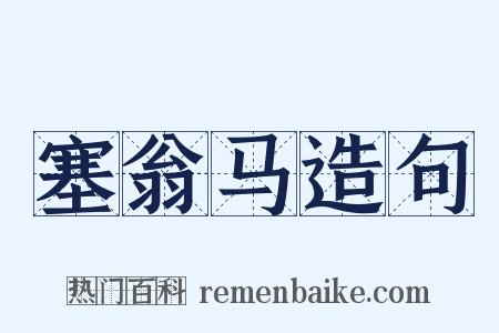 塞翁马造句是什么意思的图片